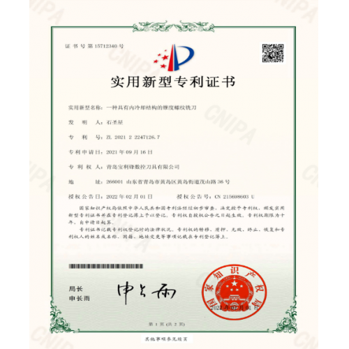 寶利鋒-專(zhuān)利：一種具有內(nèi)冷卻結(jié)構(gòu)的錐度螺紋銑刀
